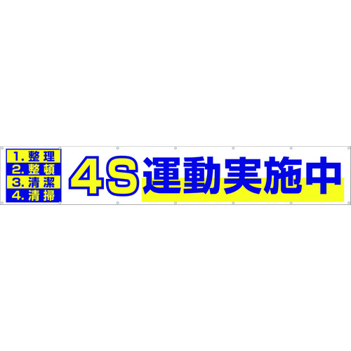 トラスコ中山 つくし 大型横幕 「4S運動実施中」 ヒモ付き（ご注文単位1枚）【直送品】