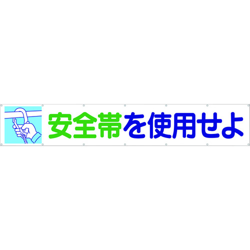 トラスコ中山 つくし 大型横幕 「安全帯を使用せよ」 ヒモ付き（ご注文単位1枚）【直送品】