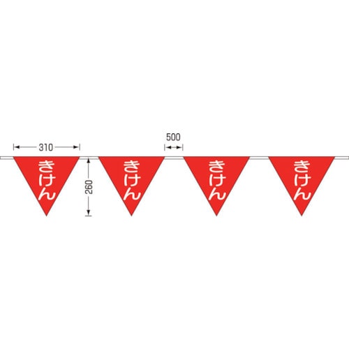 トラスコ中山 つくし ロープ三角標識 片面「きけん」 旗10連（ご注文単位1組）【直送品】