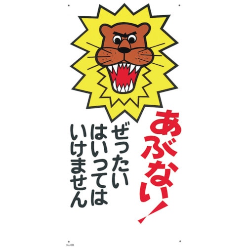 トラスコ中山 つくし 標識 「あぶない！ぜったいにはいってはいけません」（ご注文単位1枚）【直送品】