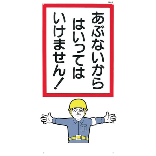 トラスコ中山 つくし 標識 「あぶないからはいっていけません！」（ご注文単位1枚）【直送品】