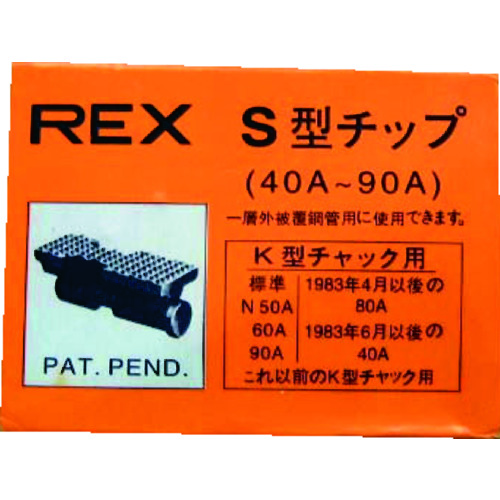 トラスコ中山 REX ねじ切り機用パーツ パイプマシン(F・NS・S・N)50A、(F・NS・S・N)80A、90A用 チップ（ご注文単位1組）【直送品】