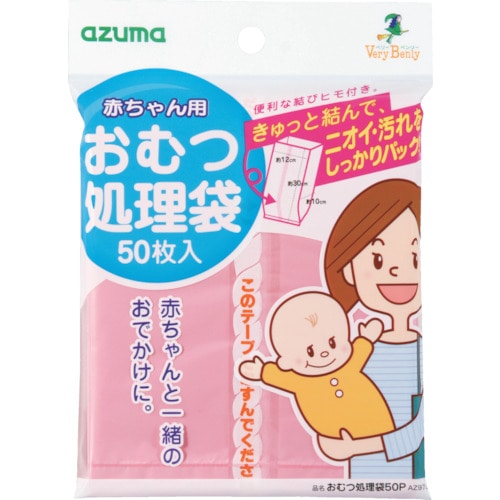 トラスコ中山 azuma おむつ処理袋50P AZ973 (50枚入)（ご注文単位1袋）【直送品】