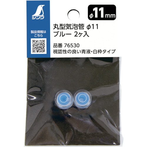 トラスコ中山 シンワ 丸型気泡管 Φ11 ブルー 2個入れ（ご注文単位1袋）【直送品】