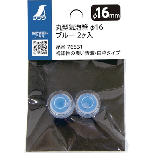 トラスコ中山 シンワ 丸型気泡管 Φ16 ブルー 2個入れ（ご注文単位1袋）【直送品】