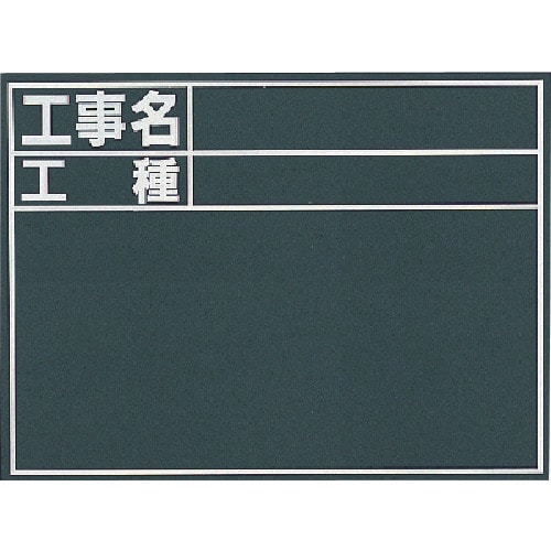 トラスコ中山 シンワ 黒板『工事名・工種』縦C（ご注文単位1枚）【直送品】