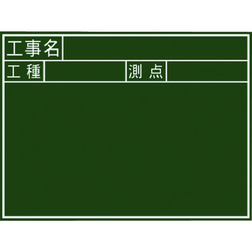 トラスコ中山 シンワ 黒板木製 450×600mm 横J「工事名・工種・測点」（ご注文単位1枚）【直送品】