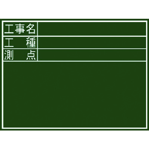 トラスコ中山 シンワ 黒板『工事名・工種・測点』横D（ご注文単位1枚）【直送品】