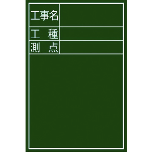 トラスコ中山 シンワ 黒板『工事名・工種・測点』縦D-2（ご注文単位1枚）【直送品】