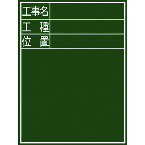 トラスコ中山 シンワ 黒板『工事名・工種・位置』縦E-2（ご注文単位1枚）【直送品】