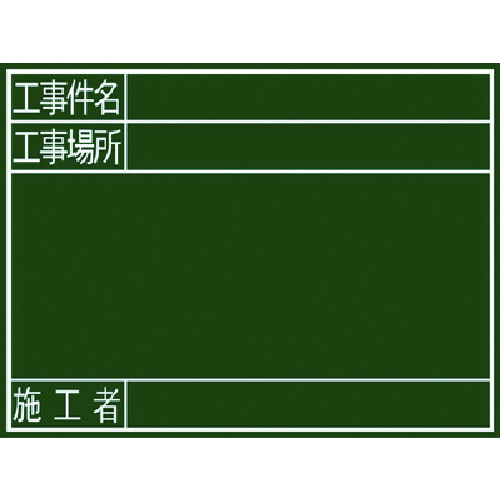 トラスコ中山 シンワ 黒板『工事件名・工事場所・施工者』横G（ご注文単位1枚）【直送品】