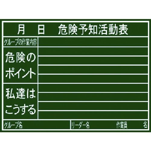 トラスコ中山 シンワ 黒板『危険予知活動表』横H（ご注文単位1枚）【直送品】