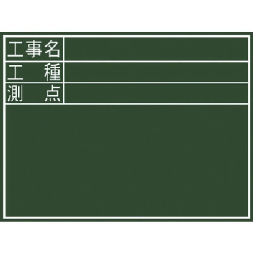 トラスコ中山 シンワ 黒板ミニ『工事名・工種・測点』横DS（ご注文単位1枚）【直送品】