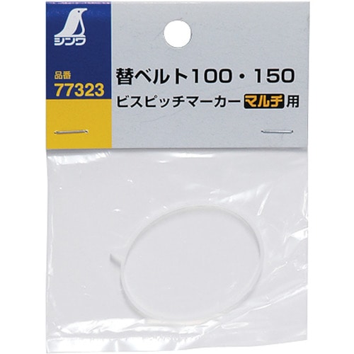 トラスコ中山 シンワ ビスピッチマーカー 替ベルト100・150 マルチ用 816-4406  (ご注文単位1個) 【直送品】