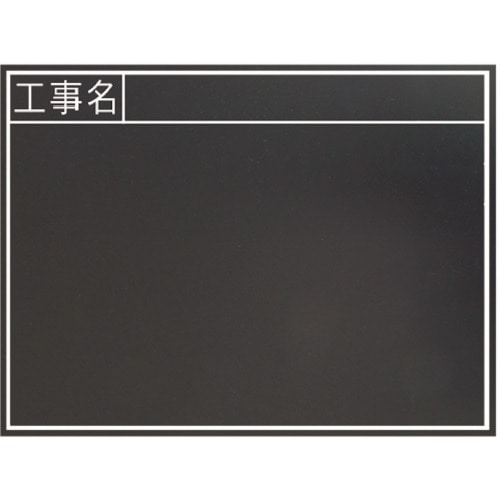 トラスコ中山 シンワ 黒板木製 耐水 450×600mm横TB 「工事名」 816-4409  (ご注文単位1枚) 【直送品】