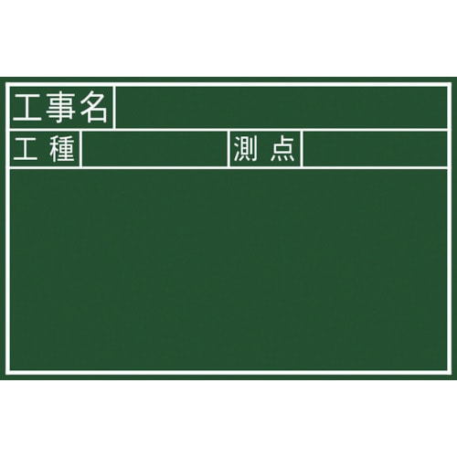 トラスコ中山 シンワ 黒板JS 工事名・工種・測点 横30x45cm 825-2425  (ご注文単位1枚) 【直送品】