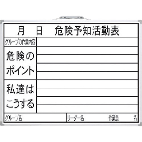 トラスコ中山 シンワ 工事用ホワイトボード 450×600mm横HW「危険予知活動表」（ご注文単位1枚）【直送品】