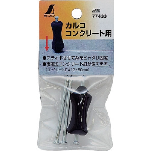 トラスコ中山 シンワ カルコ コンクリート用 (3本入)（ご注文単位1パック）【直送品】