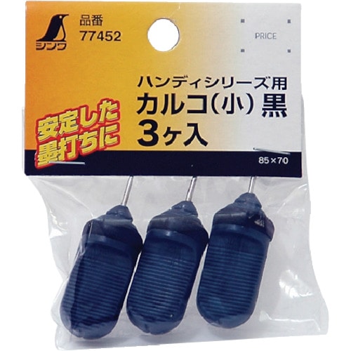 トラスコ中山 シンワ 消耗品 カルコ 小 黒ハンディシリーズ用 3ケ入 816-4443  (ご注文単位1袋) 【直送品】