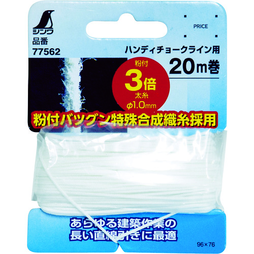 トラスコ中山 シンワ 水糸 チョークライン5倍速手巻用糸 太糸タイプ 白 20m（ご注文単位1巻）【直送品】