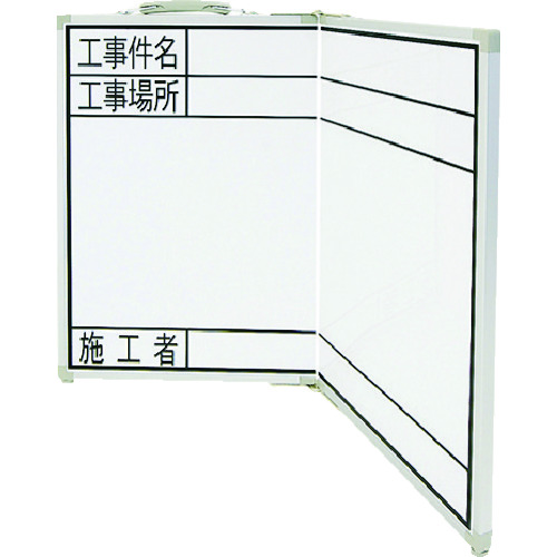 トラスコ中山 シンワ ホワイトボード折畳式＿OGW45x60工事件名・工事場所・施工者横（ご注文単位1枚）【直送品】