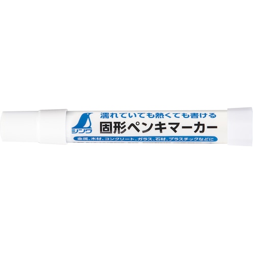 トラスコ中山 シンワ 固形ペンキマーカー 白 579-3656  (ご注文単位1本) 【直送品】