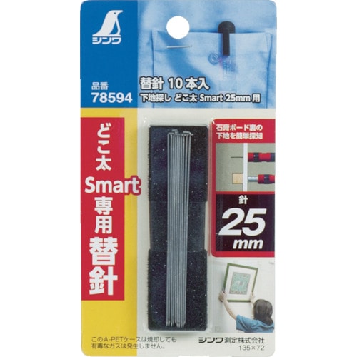 トラスコ中山 シンワ 替針 下地探しどこ太Smart（25mm用） （10本入） 474-1731  (ご注文単位1パック) 【直送品】