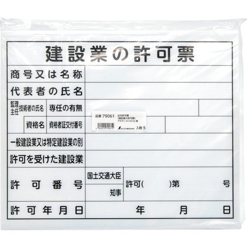 トラスコ中山 シンワ 法令許可票 「建設業の許可票」 プラダン 31×37cm 横（ご注文単位1枚）【直送品】