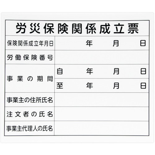 トラスコ中山 シンワ 法令許可票 「労災保険関係成立票」プラダン 31×37cm 横（ご注文単位1枚）【直送品】