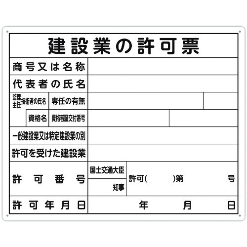 トラスコ中山 シンワ 法令許可票 「建設業の許可票」 40cm×50cm 横（ご注文単位1枚）【直送品】