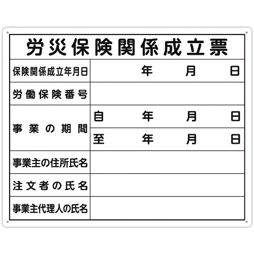 トラスコ中山 シンワ 法令許可票 「労災保険関係成立票」 40cm×50cm 横（ご注文単位1枚）【直送品】