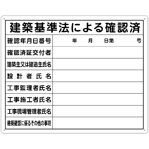 トラスコ中山 シンワ 法令許可票 「建築基準法による確認済」 40cm×50cm 横（ご注文単位1枚）【直送品】