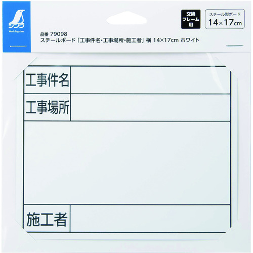 トラスコ中山 シンワ スチールボード「工事件名・工事場所・施工者」横14×17cmホワイト 199-2811  (ご注文単位1枚) 【直送品】