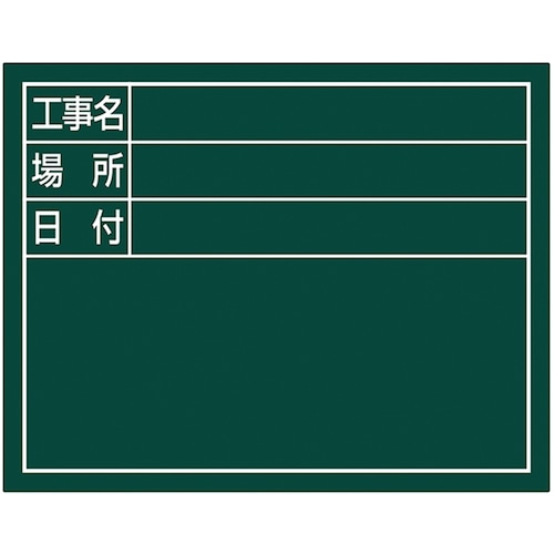 トラスコ中山 シンワ スチールボード「工事名・場所・日付」横11×14cmグリーン 557-4571  (ご注文単位1枚) 【直送品】