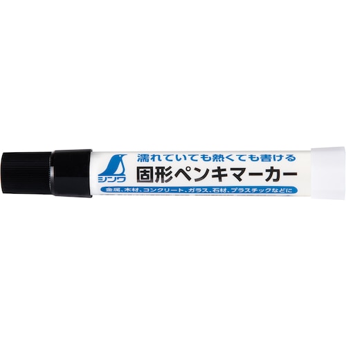 トラスコ中山 シンワ 固形ペンキマーカー 黒 579-3664  (ご注文単位1本) 【直送品】