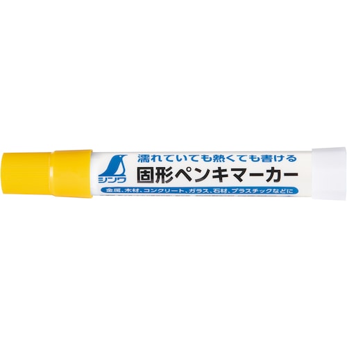 トラスコ中山 シンワ 固形ペンキマーカー 黄 579-3652  (ご注文単位1本) 【直送品】