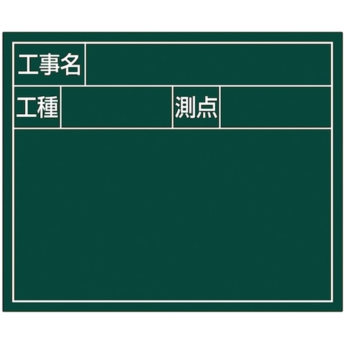 トラスコ中山 シンワ スチールボード「工事名・工種・測点」横2段14×17cmグリーン 557-4608  (ご注文単位1枚) 【直送品】