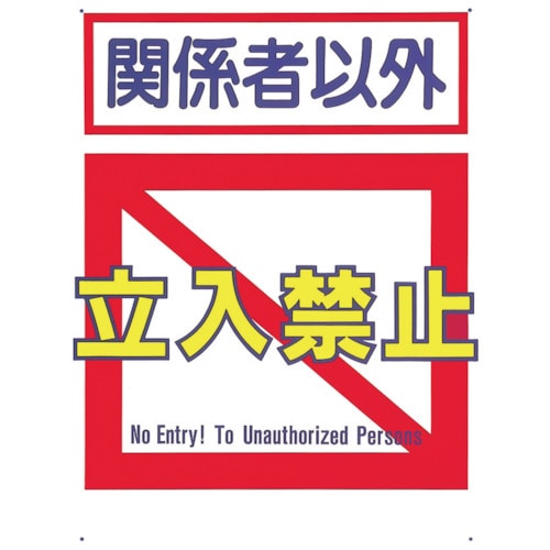 トラスコ中山 つくし 標識 「関係者以外立入禁止」　781-0067（ご注文単位1枚）【直送品】