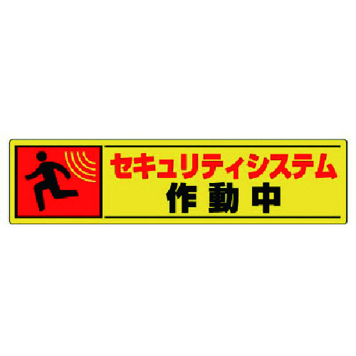 トラスコ中山 ユニット 反射ステッカー セキュリティ・5枚組・PPステッカー・50X200（ご注文単位1組）【直送品】