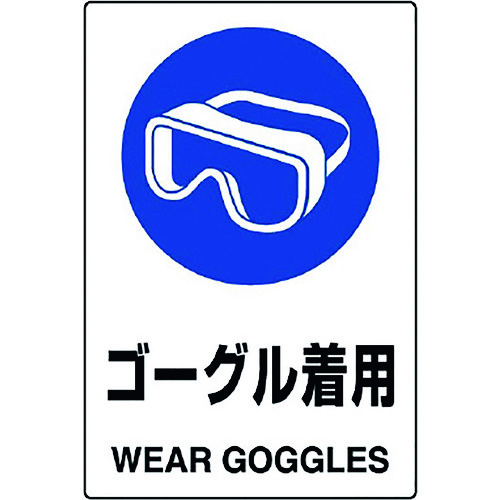 トラスコ中山 ユニット JIS規格標識 ゴーグル着用（ご注文単位1枚）【直送品】