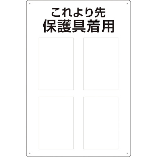 トラスコ中山 ユニット 保護具標識 これより先保護具着用（ご注文単位1枚）【直送品】