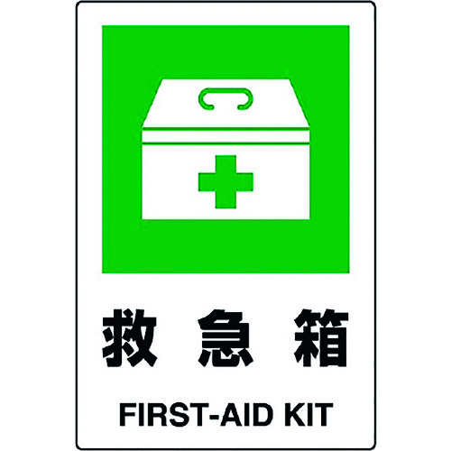 トラスコ中山 ユニット JIS規格標識 救急箱　128-1920（ご注文単位1枚）【直送品】