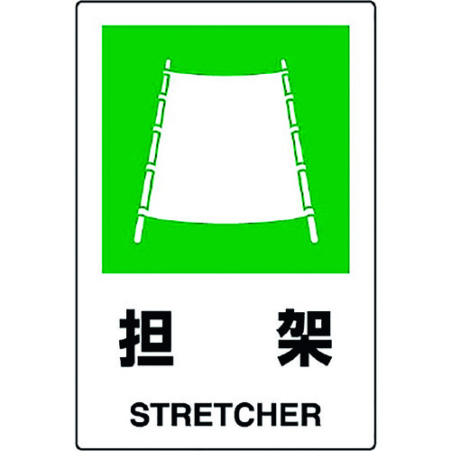 トラスコ中山 ユニット JIS規格ステッカー 担架（ご注文単位1枚）【直送品】