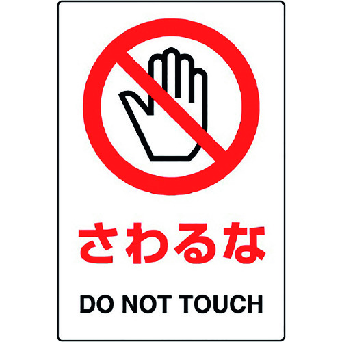トラスコ中山 ユニット JIS規格ステッカー さわるな 5枚組 128-1723  (ご注文単位1組) 【直送品】