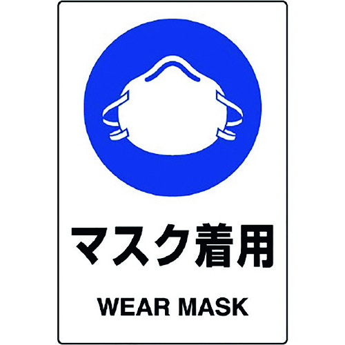 トラスコ中山 ユニット JIS規格ステッカー マスク着用 5枚組　128-2340（ご注文単位1組）【直送品】