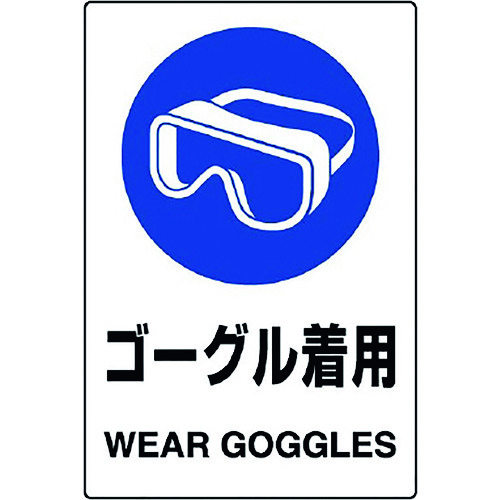 トラスコ中山 ユニット JIS規格ステッカー ゴーグル 5枚組（ご注文単位1組）【直送品】
