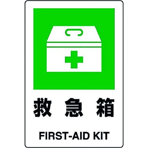 トラスコ中山 ユニット JIS規格標識 救急箱　128-1963（ご注文単位1枚）【直送品】