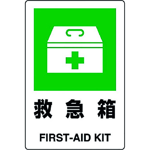 トラスコ中山 ユニット JIS規格ステッカー 救急箱　128-2386（ご注文単位1枚）【直送品】