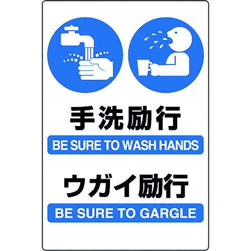 トラスコ中山 ユニット JIS規格ステッカー 手洗・ウガイ励行（ご注文単位1枚）【直送品】