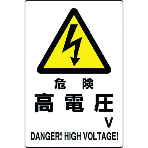 トラスコ中山 ユニット 危険標識 危険 高電圧○V（ご注文単位1枚）【直送品】